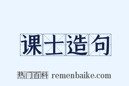课士造句是什么意思的图片